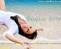 Февраль 2012